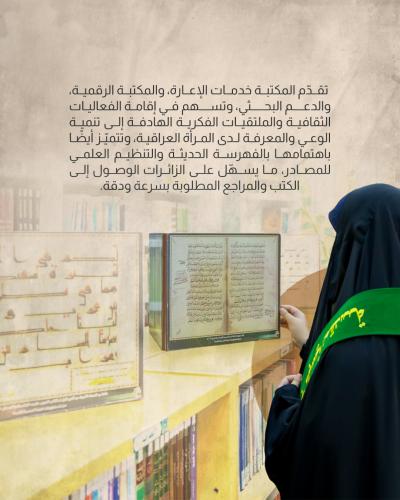 مكتبة أمّ البنين (عليها السلام) النسوية.. نافذة نحو العلم والمعرفة