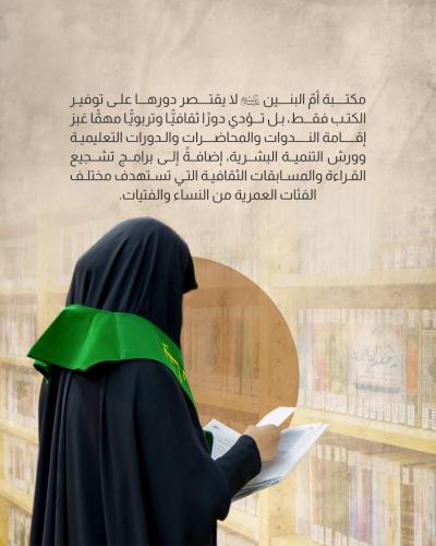 مكتبة أمّ البنين (عليها السلام) النسوية.. نافذة نحو العلم والمعرفة