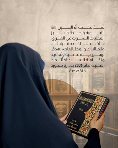 مكتبة أمّ البنين (عليها السلام) النسوية.. نافذة نحو العلم والمعرفة