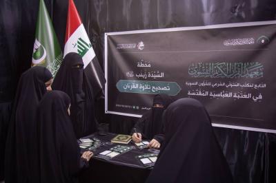 معهد القرآن الكريم النسوي يقدم خدماته لزائرات ذكرى شهادة النبي الأكرم (صلى الله عليه وآله)