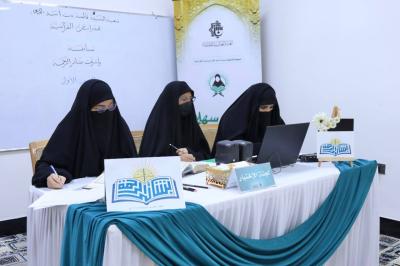 شعبة فاطمة بنت أسد تختتم المرحلة الأولى من مسابقة (أشرقت بشائر الرحمة) القرآنية