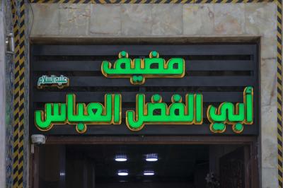 بجوار الكفيل: مضيف العتبة العباسية، تجسيد للكرم الهاشمي في إطعام الطعام على حبّه