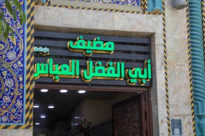 بجوار الكفيل: مضيف العتبة العباسية، تجسيد للكرم الهاشمي في إطعام الطعام على حبّه