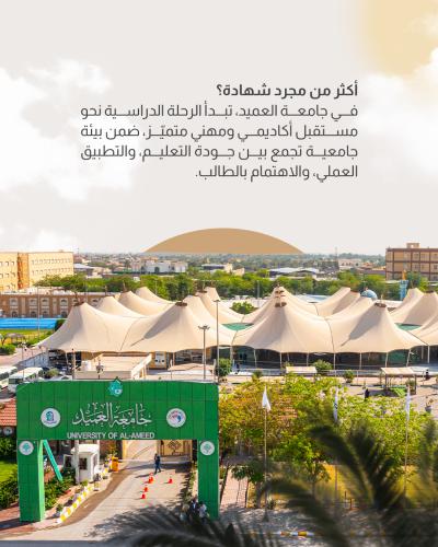 لماذا جامعة العميد!!