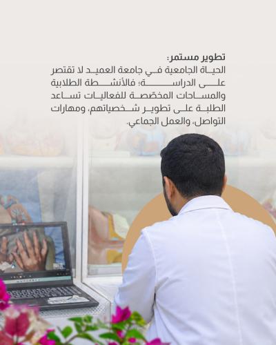 لماذا جامعة العميد!!