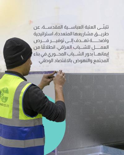  استراتيجية واضحة للعتبة العباسية في تشغيل الأيدي العاملة العراقية
