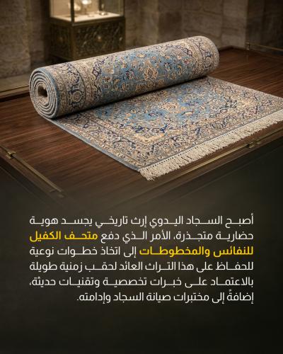  متحف الكفيل يعتمد طرقاً علمية دقيقة لصيانة السجاد اليدوي