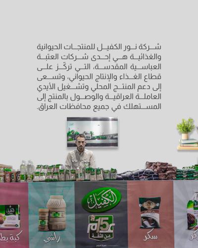 شركة نور الكفيل.. تجربة اقتصادية تعزز ثقة المستهلك المحلي