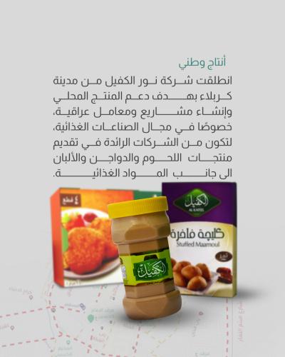 شركة نور الكفيل.. تجربة اقتصادية تعزز ثقة المستهلك المحلي