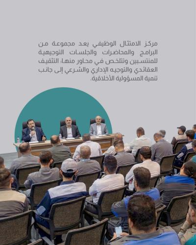 مركز الامتثال الوظيفي.. مسار للتأهيل الإداري والفكري