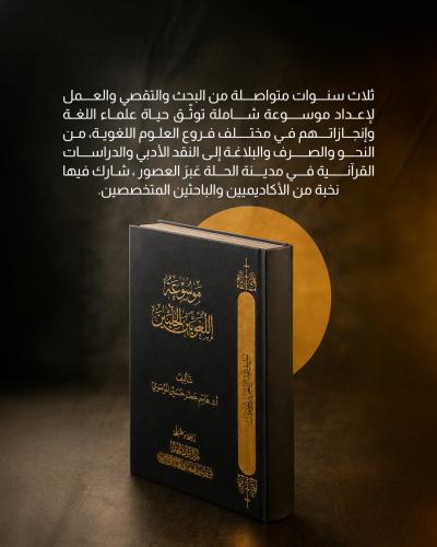  موسوعة اللغويين علامة فارقة في توثيق التراث العربي والإسلامي