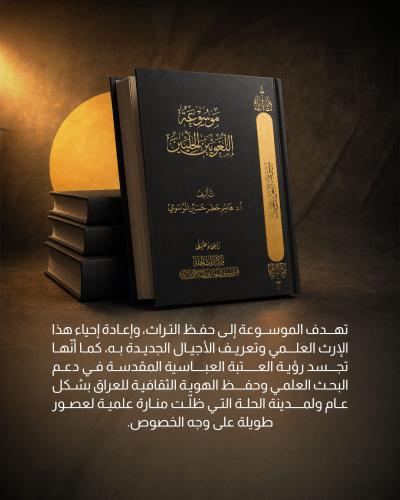  موسوعة اللغويين علامة فارقة في توثيق التراث العربي والإسلامي