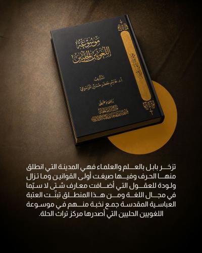  موسوعة اللغويين علامة فارقة في توثيق التراث العربي والإسلامي