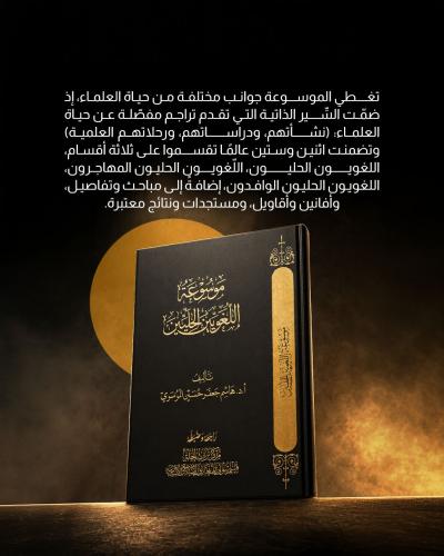  موسوعة اللغويين علامة فارقة في توثيق التراث العربي والإسلامي
