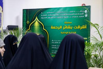 شعبة فاطمة بنت أسد تستقبل المشاركات في نهائيات مسابقة أشرقت بشائر الرحمة القرآنية