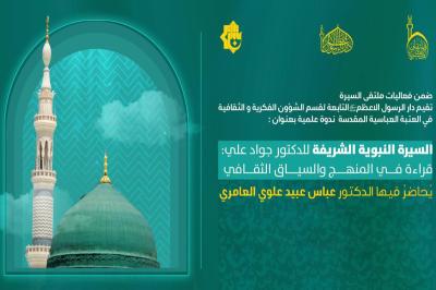عمَّ تبحث العتبة العباسية في السيرة النبوية : تنقية الموروث أم صناعة الوعي ؟