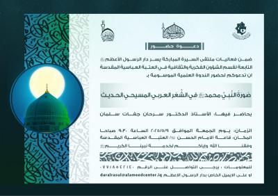 عمَّ تبحث العتبة العباسية في السيرة النبوية : تنقية الموروث أم صناعة الوعي ؟