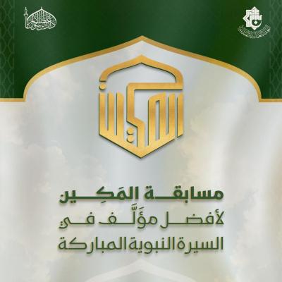 عمَّ تبحث العتبة العباسية في السيرة النبوية : تنقية الموروث أم صناعة الوعي ؟