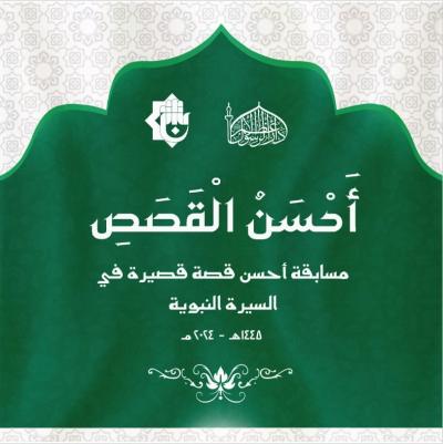 عمَّ تبحث العتبة العباسية في السيرة النبوية : تنقية الموروث أم صناعة الوعي ؟