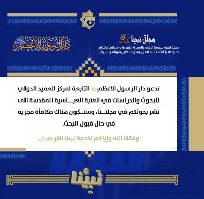 عمَّ تبحث العتبة العباسية في السيرة النبوية : تنقية الموروث أم صناعة الوعي ؟