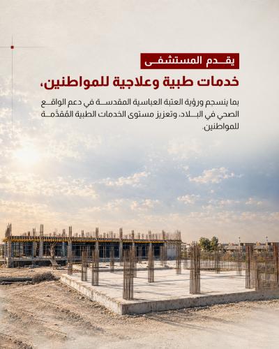 المباشرة بتنفيذ مشروع مستشفى الكفيل التعليمي