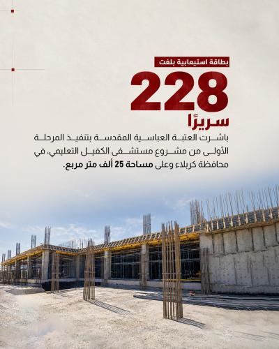 المباشرة بتنفيذ مشروع مستشفى الكفيل التعليمي