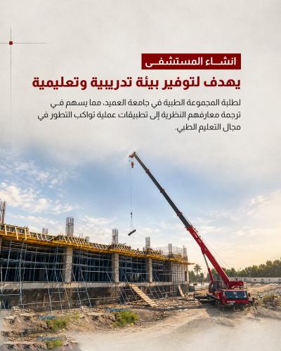 المباشرة بتنفيذ مشروع مستشفى الكفيل التعليمي