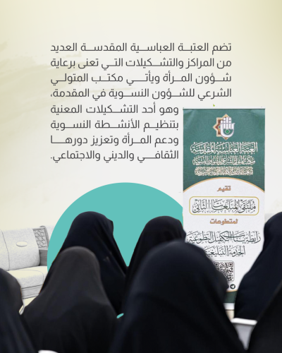  أبرز مراكز رعاية المرأة في العتبة العباسية المقدسة
