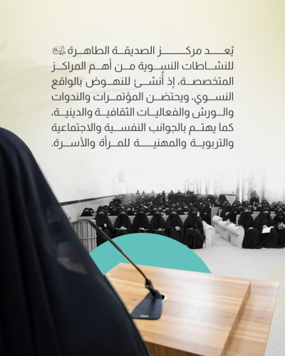  أبرز مراكز رعاية المرأة في العتبة العباسية المقدسة