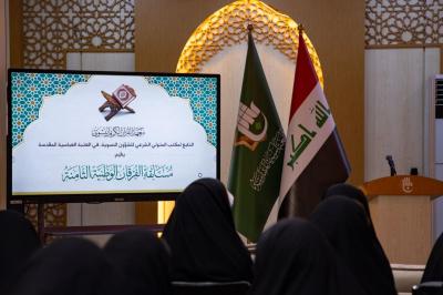 معهد القرآن الكريم النسوي يطلق منافسات مسابقة الفرقان الوطنية الثامنة