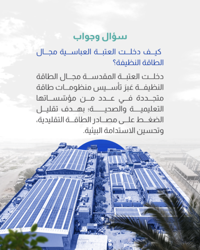 ما الذي يجعل العتبة العباسية تدخل مجال الطاقة النظيفة؟