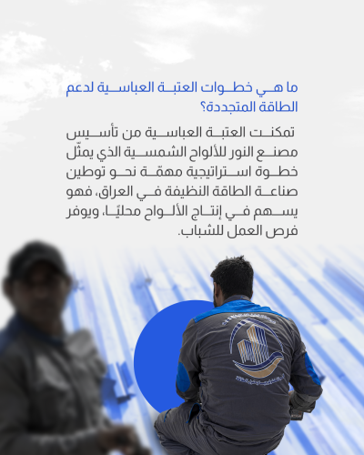 ما الذي يجعل العتبة العباسية تدخل مجال الطاقة النظيفة؟