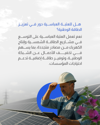 ما الذي يجعل العتبة العباسية تدخل مجال الطاقة النظيفة؟