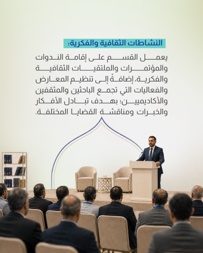 قسم الشؤون الفكرية والثقافية ودوره في خدمة المجتمع
