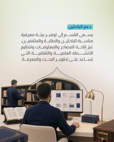 قسم الشؤون الفكرية والثقافية ودوره في خدمة المجتمع