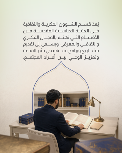 قسم الشؤون الفكرية والثقافية ودوره في خدمة المجتمع