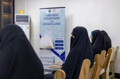 شعبة السيدة فاطمة بنت أسد تطلق النسخة الخامسة من دورة (ن والقلم) التعليمية