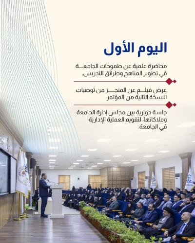   أهم ما جاء في المؤتمر العام السنوي الثالث لجامعة العميد