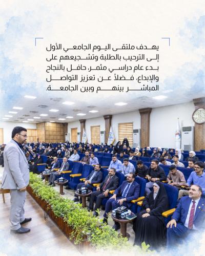   جامعة العميد تطلق فعاليات ملتقى اليوم الجامعي الأول 