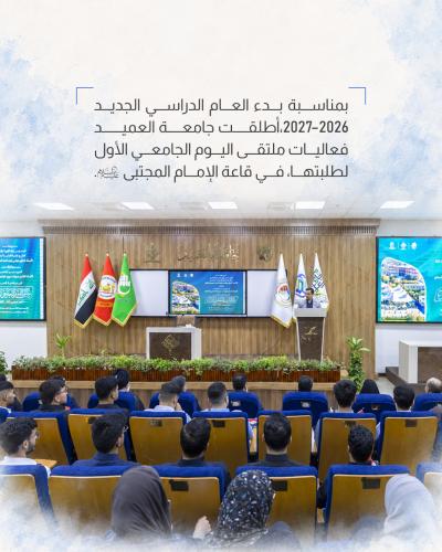   جامعة العميد تطلق فعاليات ملتقى اليوم الجامعي الأول 