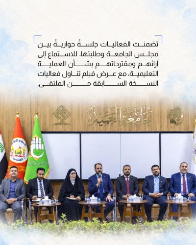  جامعة العميد تطلق فعاليات ملتقى اليوم الجامعي الأول 