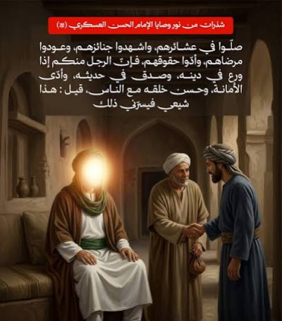 الإمام الحسن العسكري (عليه السلام) : سيرة إمامٍ حاصرته السلطة فبقي أثر