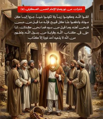 طبيعة الحياة والتربية التي توارثها الأئمة (عليهم السلام) وصولاً إلى الإمام الحسن العسكري (عليه السلام)