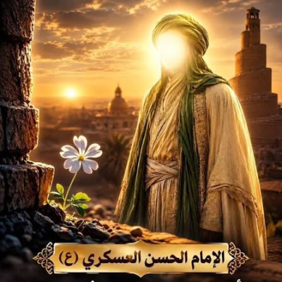 طبيعة الحياة والتربية التي توارثها الأئمة (عليهم السلام) وصولاً إلى الإمام الحسن العسكري (عليه السلام)