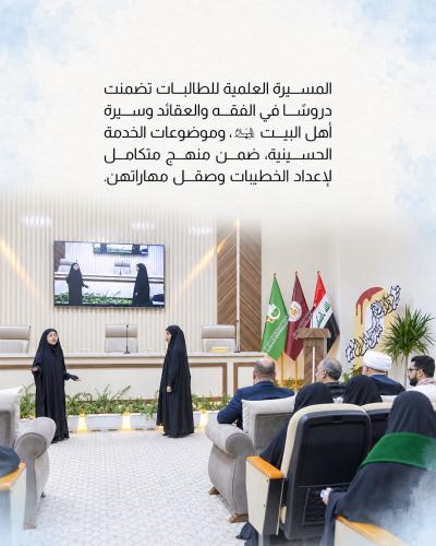 العتبة العباسية المقدسة تحتفي بتخرج طالبات معهد الخطابة الحسينية النسوي