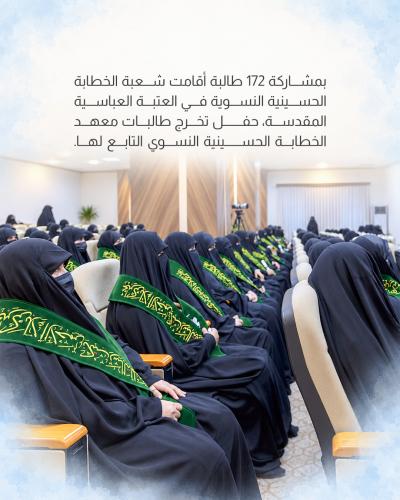 العتبة العباسية المقدسة تحتفي بتخرج طالبات معهد الخطابة الحسينية النسوي