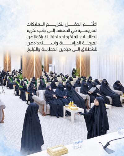 العتبة العباسية المقدسة تحتفي بتخرج طالبات معهد الخطابة الحسينية النسوي