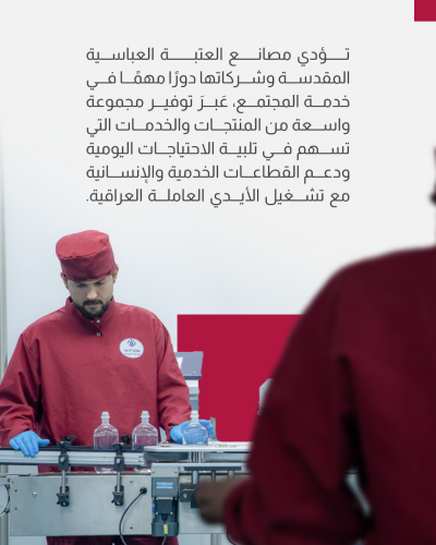 أهم ما تقدمه مصانع العتبة العباسية المقدسة