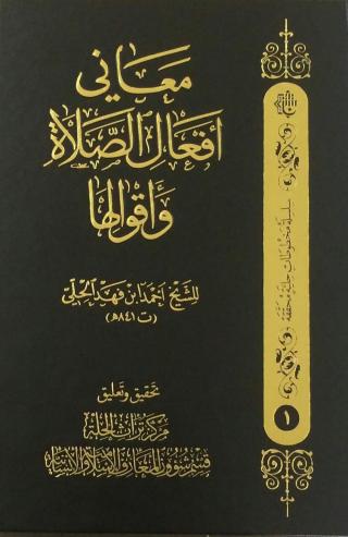 ضمن سلسلة المخطوطات الحليّة المحقّقة (معاني أفعال الصلاة وأقوالها): إصدارٌ جديدٌ عن مركز تراث الحلّة..