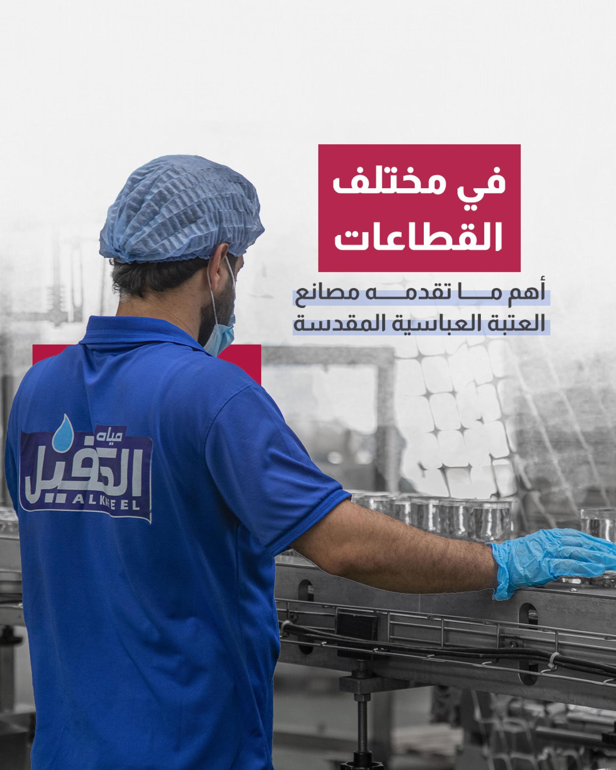  أهم ما تقدمه مصانع العتبة العباسية المقدسة
